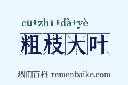 粗枝大叶是什么意思的图片